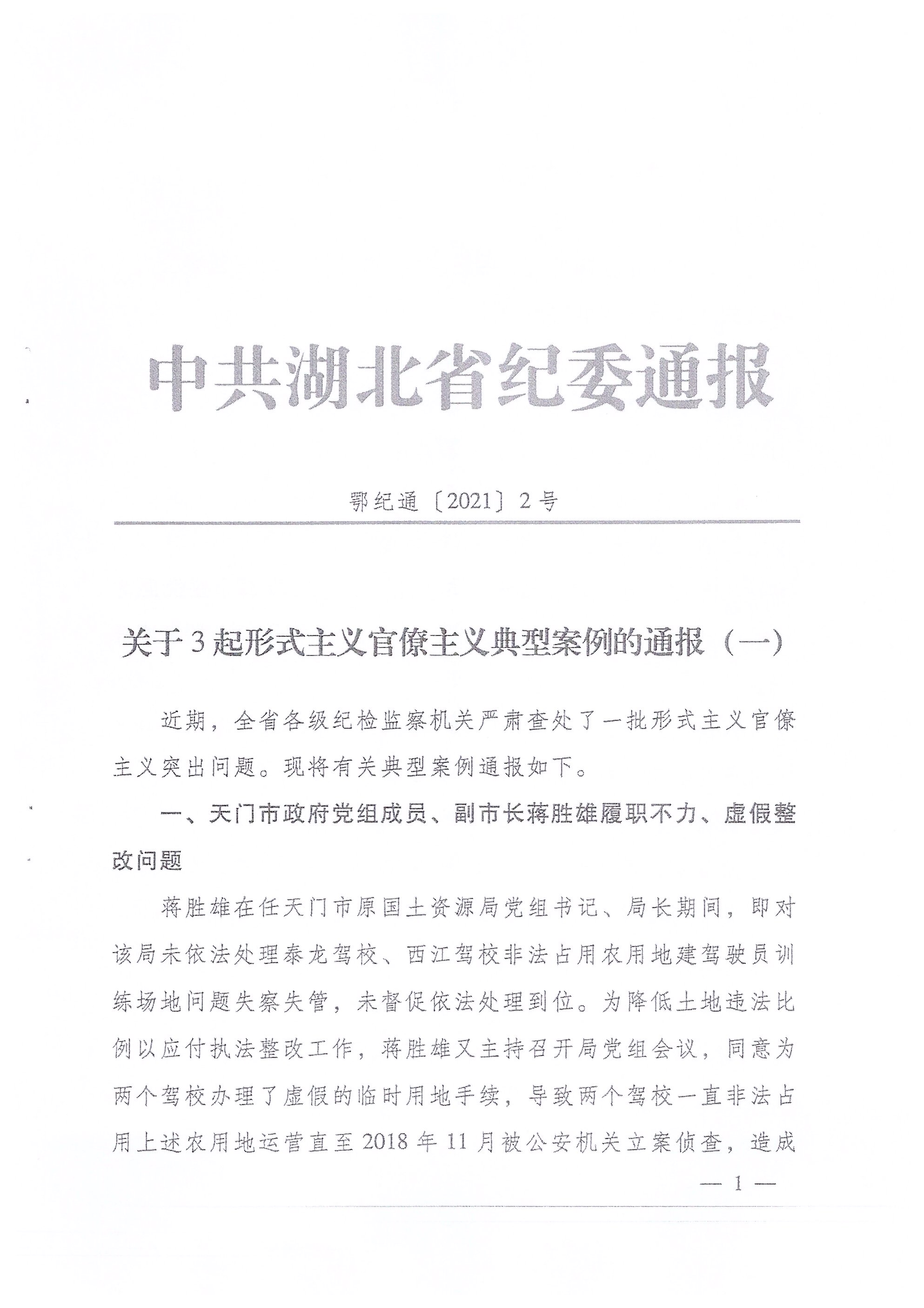 加强纪律教育 通报反面典型(2021年4月学习材料)